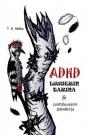 ADHD-luuserin tarina; Junttiluuserin päiväkirja